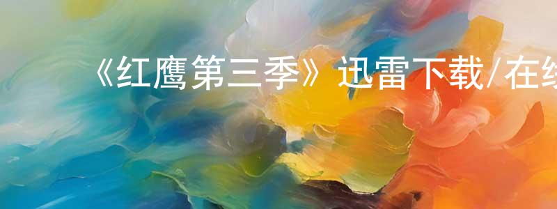 陈瑞浩的动漫综艺大全,《红鹰第三季》迅雷下载/在线观看-犯罪历史-美剧天堂